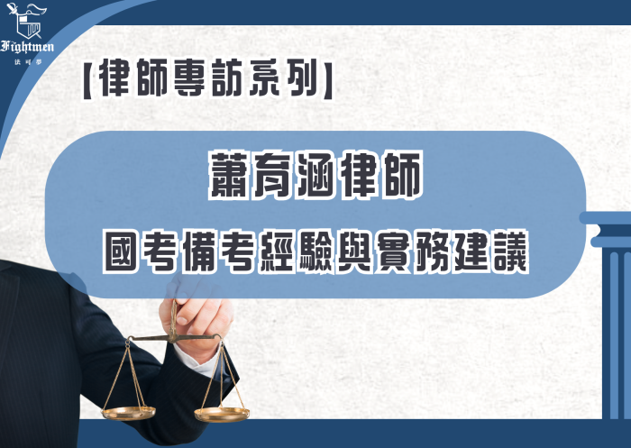 【專訪】國考備考經驗與實務建議