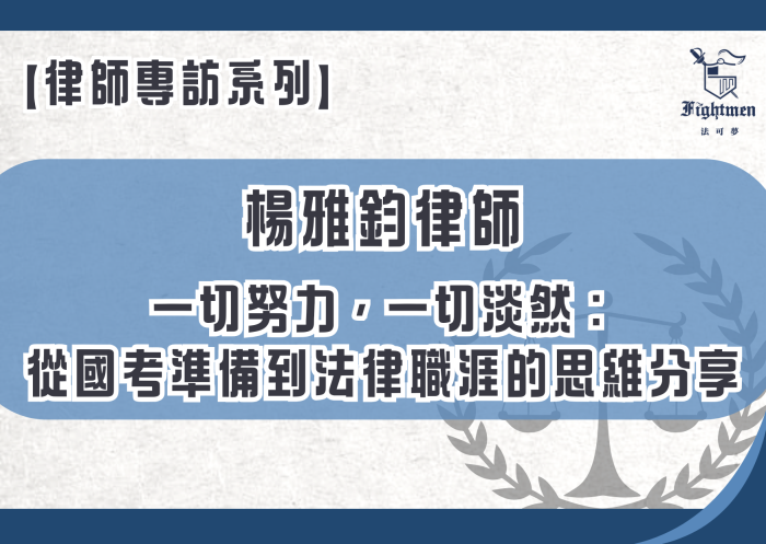 【專訪】一切努力，一切淡然：從國考準備到法律職涯的思維分享