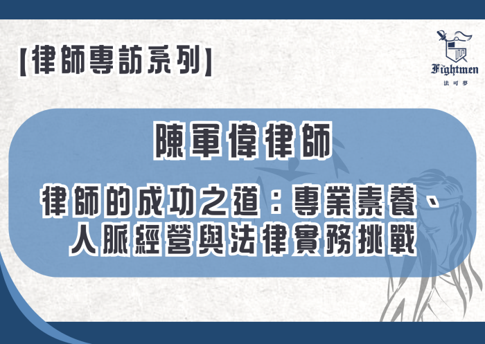 【專訪】律師的成功之道：專業素養、人脈經營與法律實務挑戰
