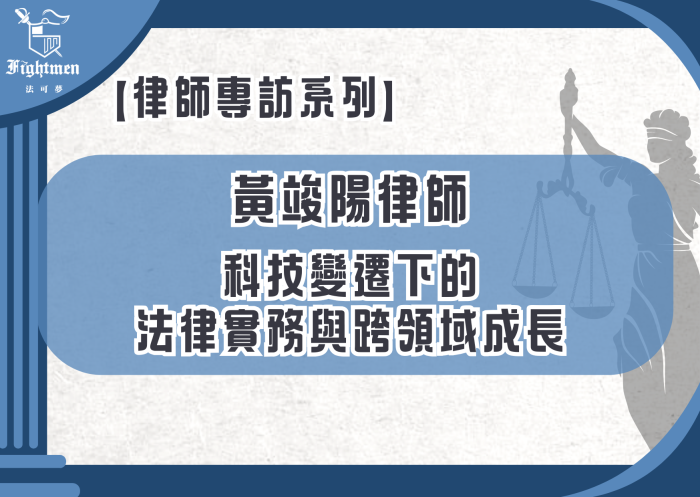 【專訪】科技變遷下的法律實務與跨領域成長