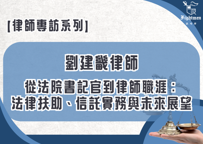 【專訪】從法院書記官到律師職涯:法律扶助、信託實務與未來展望