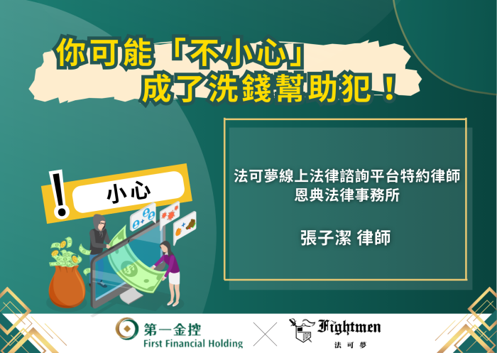 小心!你可能「不小心」成了洗錢幫助犯!