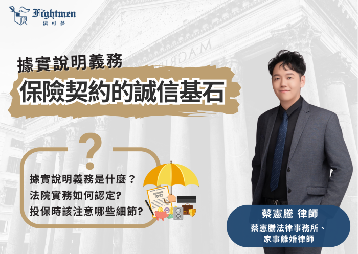 據實說明義務：保險契約的誠信基石