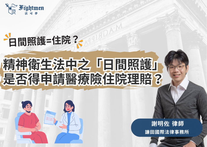 精神衛生法中之「日間照護」是否屬於「住院」？是否得申請醫療險住院理賠？