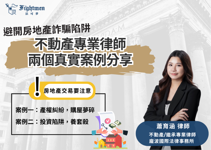 避開房地產詐騙陷阱－不動產專業律師兩個真實案例分享