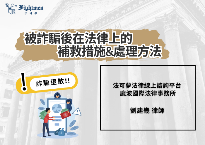 被詐騙後在法律上的補救措施及處理方法