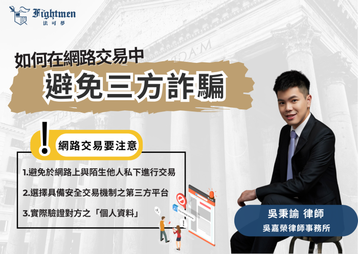 如何在網路交易中避免三方詐騙