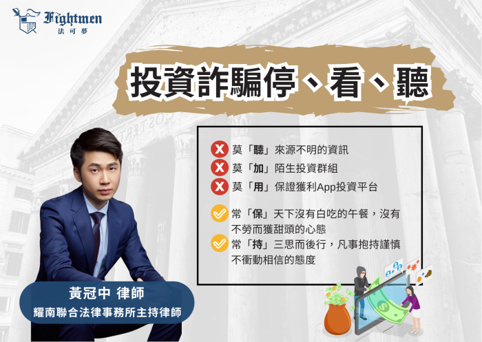 投資詐騙停、看、聽(下) 