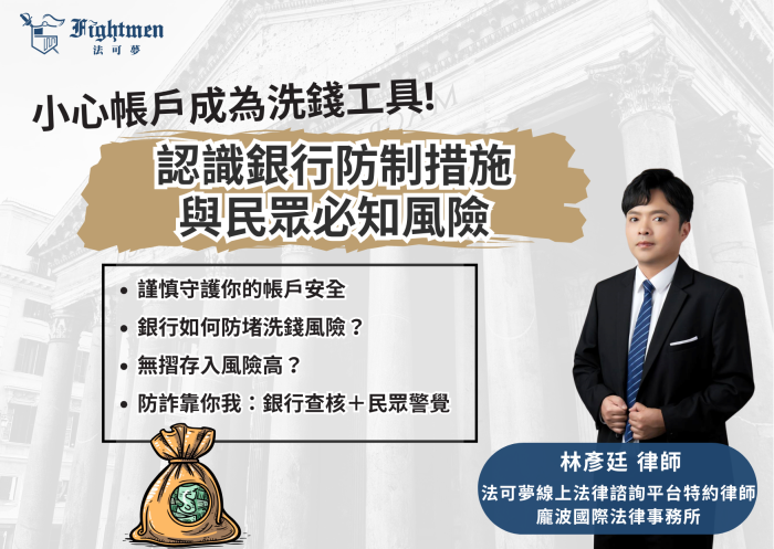 小心帳戶成為洗錢工具！認識銀行防制措施與民眾必知風險