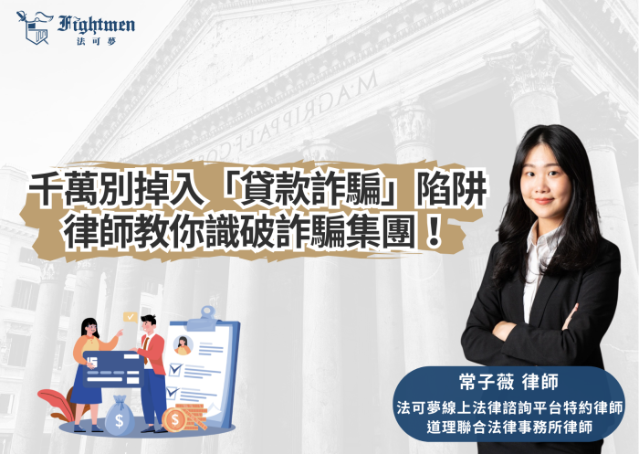 千萬別掉入「貸款詐騙」陷阱，律師教你識破詐騙集團！