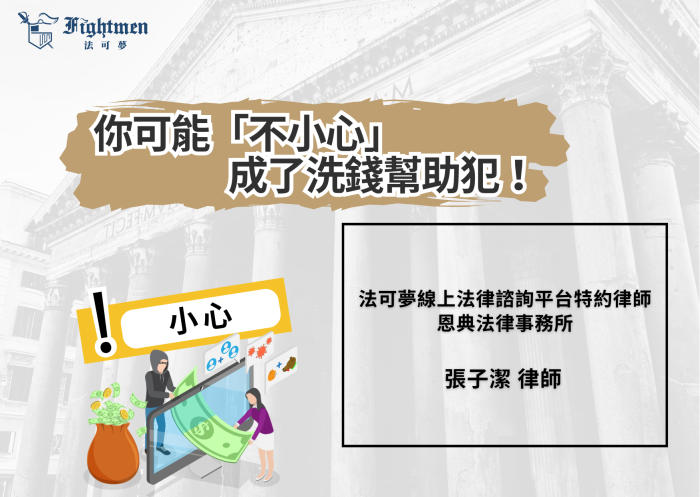 小心！你可能「不小心」成了洗錢幫助犯！