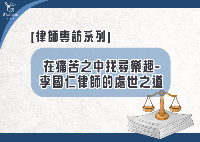 【專訪】在痛苦之中找尋樂趣-李國仁律師的處世之道