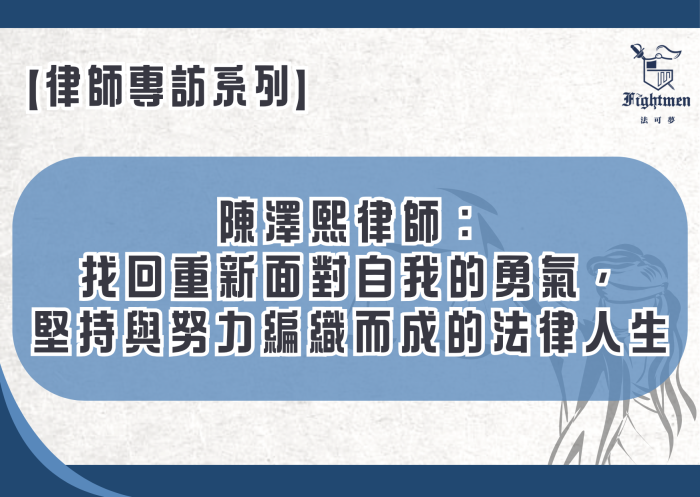 【專訪】陳澤熙律師：找回重新面對自我的勇氣，堅持與努力編織而成的法律人生