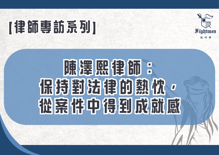 【專訪】陳澤熙律師：保持對法律的熱忱，從案件中得到成就感