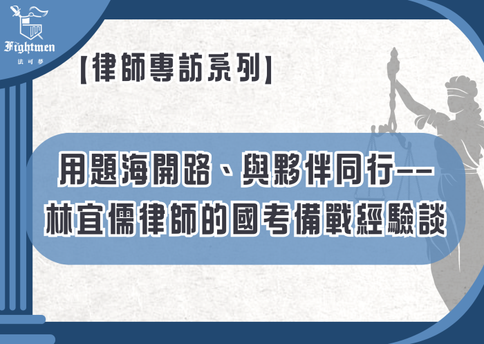 【專訪】用題海開路、與夥伴同行&mdash;&mdash;林宜儒律師的國考備戰經驗談