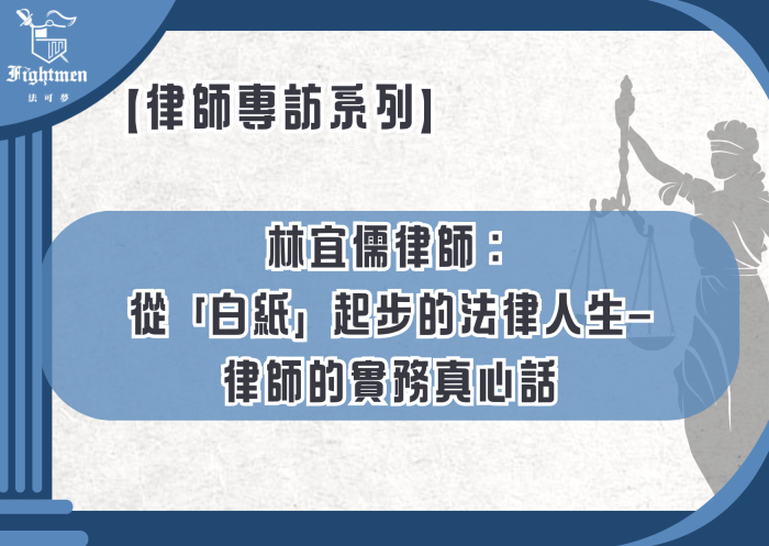 【專訪】林宜儒律師：從「白紙」起步的法律人生--律師的實務真心話