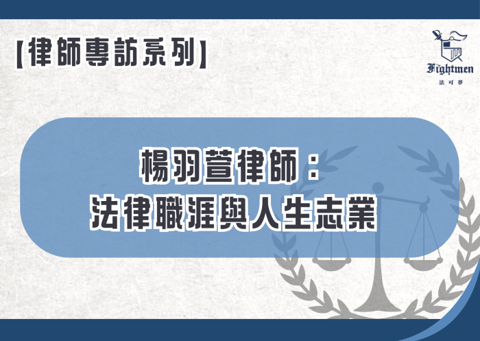 【專訪】楊羽萱律師：法律職涯與人生志業