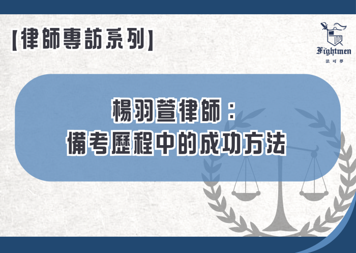 【專訪】楊羽萱律師：備考歷程中的成功方法