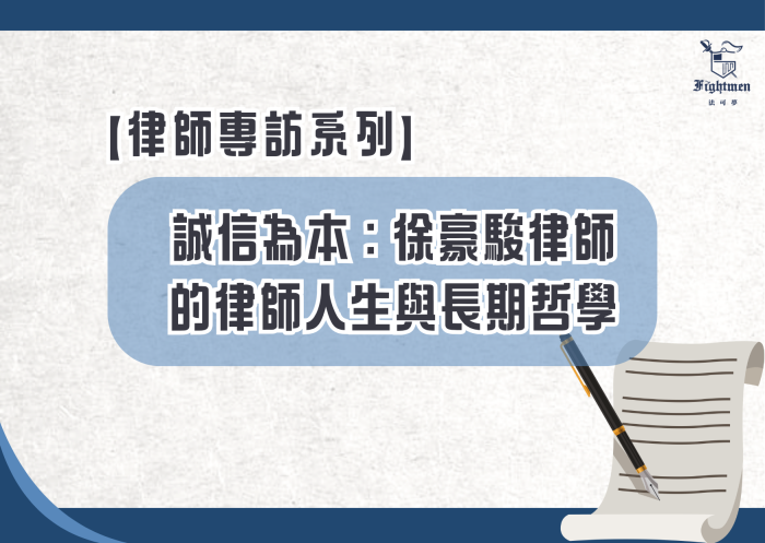 【專訪】誠信為本：徐豪駿律師的律師人生與長期哲學