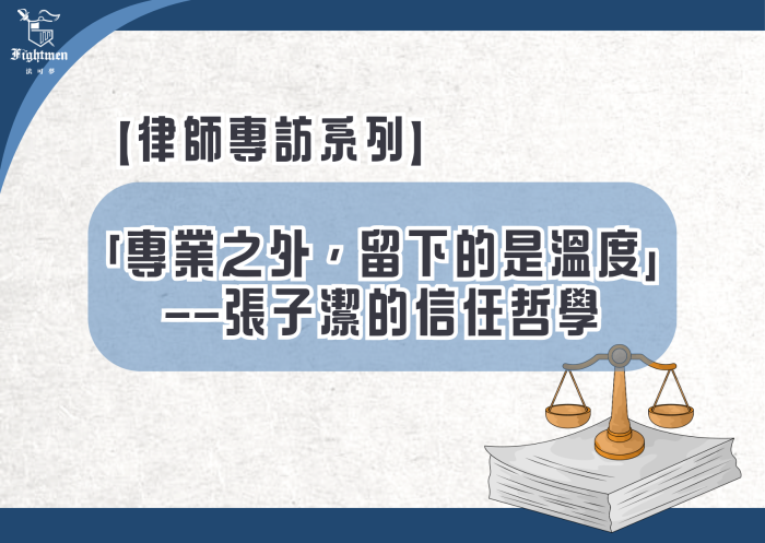 【專訪】「專業之外，留下的是溫度」——張子潔律師的信任哲學