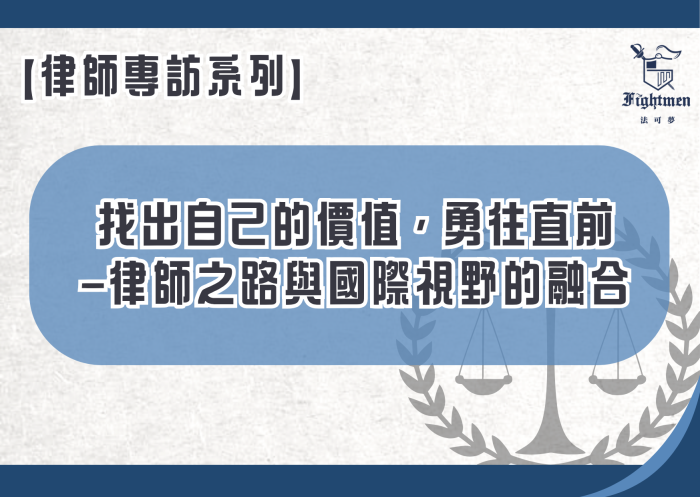 【專訪】找出自己的價值，勇往直前—律師之路與國際視野的融合