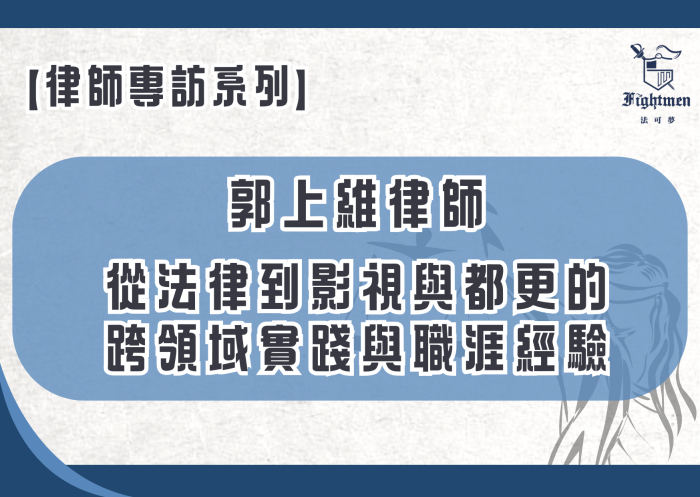 【專訪】從法律到影視與都更的跨領域實踐與職涯經驗