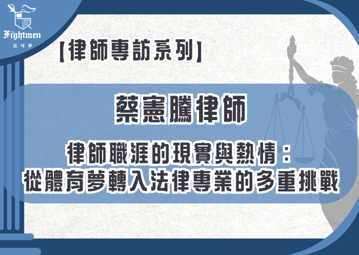 【專訪】律師職涯的現實與熱情:從體育夢轉入法律專業的多重挑戰
