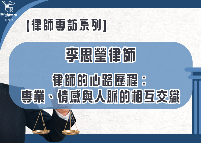 【專訪】律師的心路歷程：專業、情感與人脈的相互交織