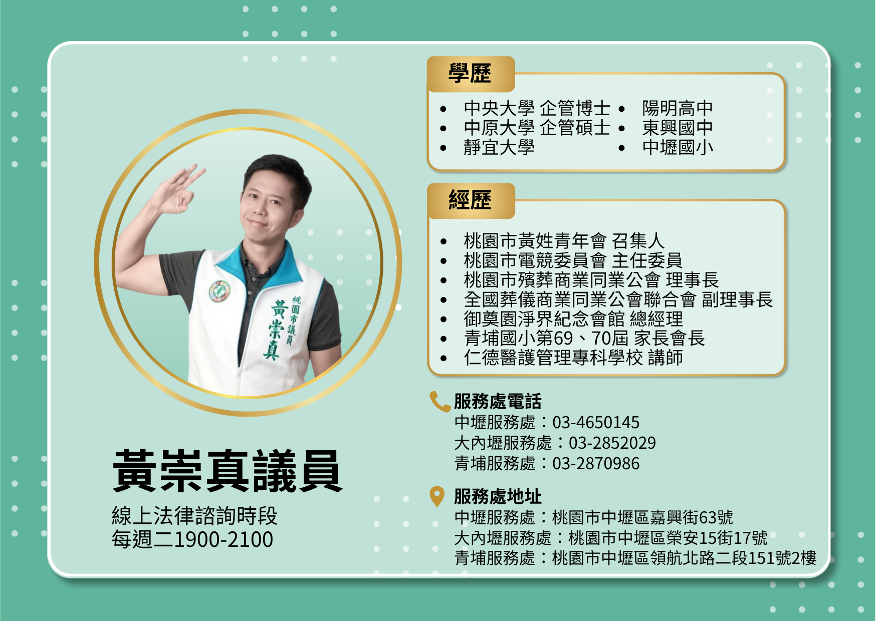 黃崇真議員