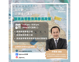 澳洲高等教育及移民政策