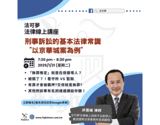 刑事訴訟的基本法律常識 - 以京華城案為例