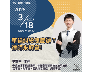 車禍糾紛怎麼辦？律師來解答！