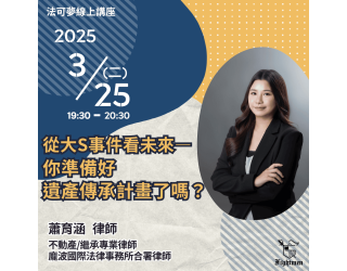 從大S事件看未來—你準備好遺產傳承計畫了嗎？