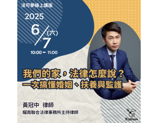 我們的家，法律怎麼說？一次搞懂婚姻、扶養與監護