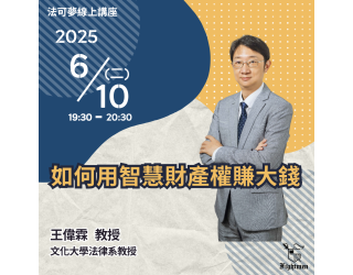 如何用智慧財產權賺大錢？