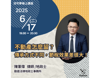 不動產怎麼留？ 傳承方式不同，節稅效果差很大！