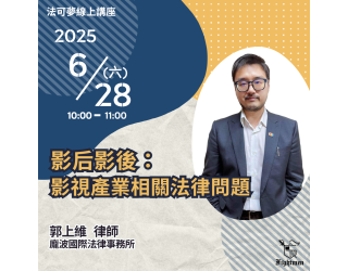 影后影後：影視產業相關法律問題