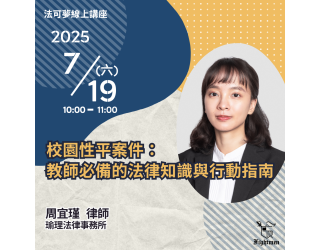 校園性平案件：教師必備的法律知識與行動指南