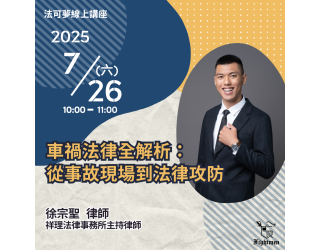 車禍法律全解析：從事故現場到法律攻防