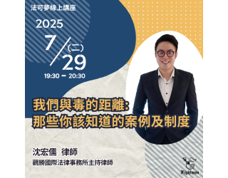 我們與毒的距離：那些你該知道的案例及制度