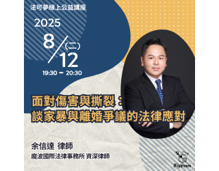 面對傷害與撕裂：談家暴與離婚爭議的法律應對