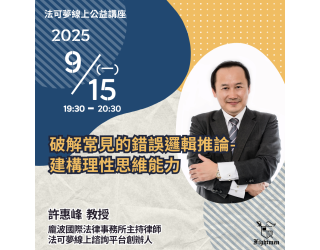 破解常見的錯誤邏輯推論：建構理性思維能力