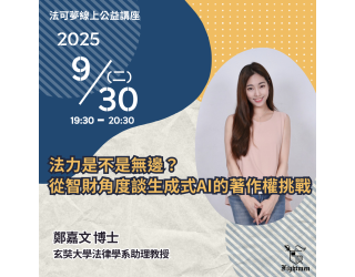 法力是不是無邊？從智財角度談生成式AI的著作權挑戰