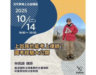 上班族也能考上律師？國考經驗大公開