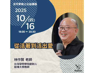 從活著到活出愛