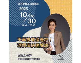 不再被債追著跑！消債法快速解說