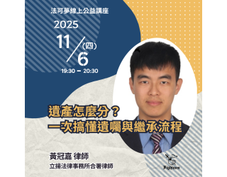 遺產怎麼分？一次搞懂遺囑與繼承流程