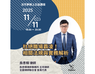 杜絕職場霸凌！相關法規與實務解析