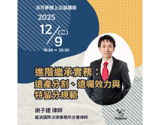 進階繼承實務：遺產分割、遺囑效力與特留分規範