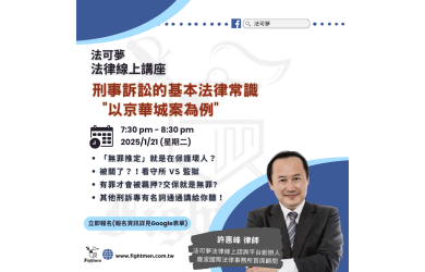 刑事訴訟的基本法律常識 - 以京華城案為例